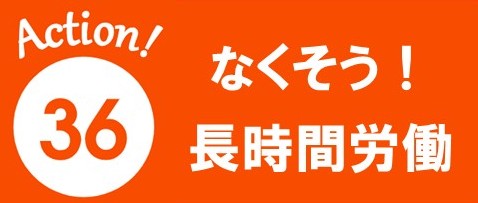 アクション36