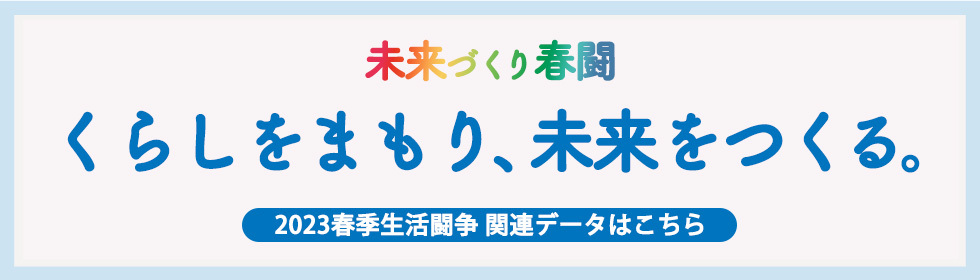 2023春季生活闘争