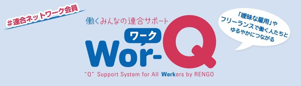 連合ネットワーク会員